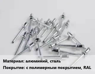 Заклепка алюминий, сталь с полимерным покрытием, RAL